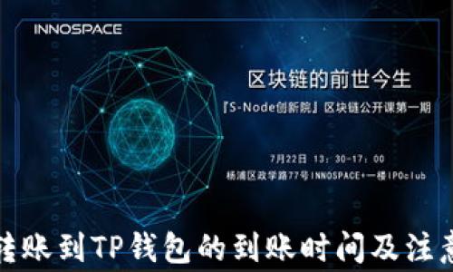 火币转账到TP钱包的到账时间及注意事项