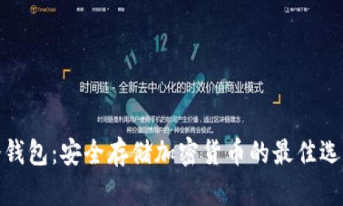冷钱包:安全存储加密货币的最佳选择