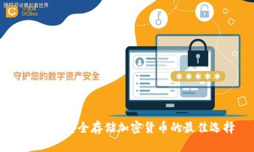 冷钱包:安全存储加密货币的最佳选择