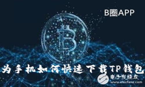 : 华为手机如何快速下载TP钱包软件