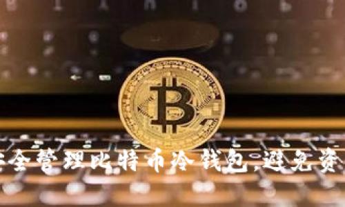 如何安全管理比特币冷钱包,避免资产被盗