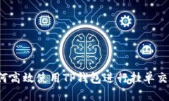 如何高效使用TP钱包进行挂单交易?