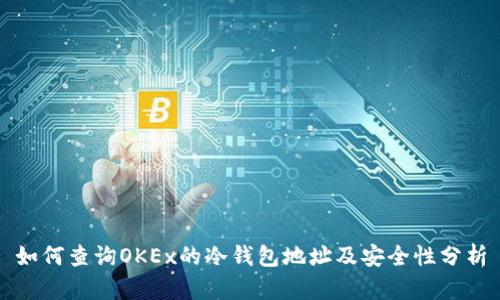 如何查询OKEx的冷钱包地址及安全性分析