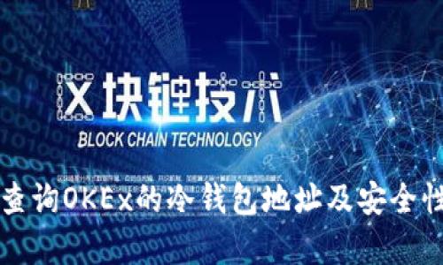 如何查询OKEx的冷钱包地址及安全性分析