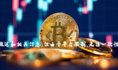 请注意:虽然我可以提供一个关于如何为T P钱包