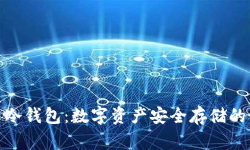 欧意货币冷钱包:数字资产安全存储的最佳选择
