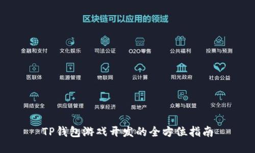 TP钱包游戏开发的全方位指南