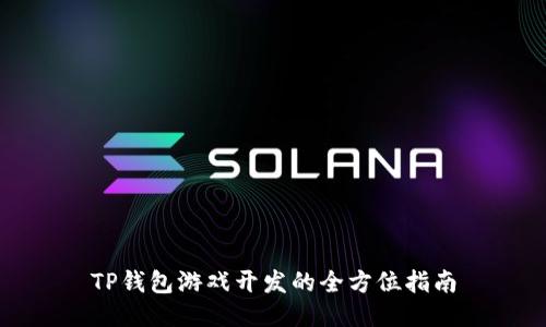 TP钱包游戏开发的全方位指南