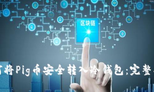 如何将Pig币安全转入冷钱包:完整指南