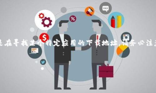 请注意:由于我的数据截至到2023年10月,无法提供最新的网站链接。如果您是在寻找某个特定应用的下载地址,请务必注意安全性和合法性,建议您直接访问该应用的官方网站或经过验证的应用商店。
下面是为了而设计的内容:
如何安全地下载TP钱包?有效下载地址和使用指南