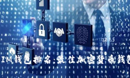 2023年IM钱包排名:最佳加密货币钱包全解析