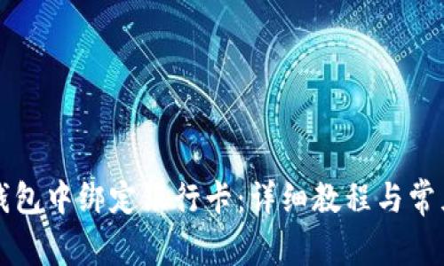 如何在TP钱包中绑定银行卡:详细教程与常见问题解答