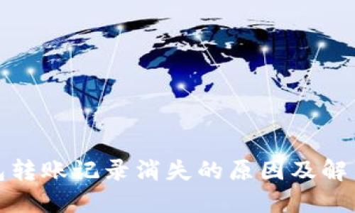 TP钱包转账记录消失的原因及解决方案
