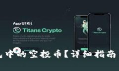如何领取TP钱包中的空投币?详细指南与常见问题