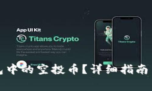 如何领取TP钱包中的空投币?详细指南与常见问题解答