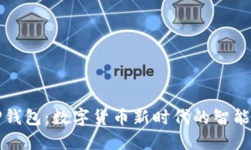 华英会TP钱包:数字货币新时代的智能理财工具