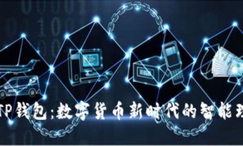 华英会TP钱包:数字货币新时代的智能理财工具