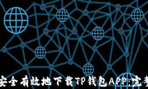 如何安全有效地下载TP钱包APP:完整指南