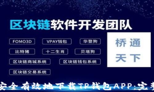 如何安全有效地下载TP钱包APP:完整指南