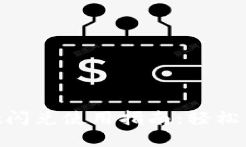 TokenPocket闪兑使用指南:轻松兑换数字货币