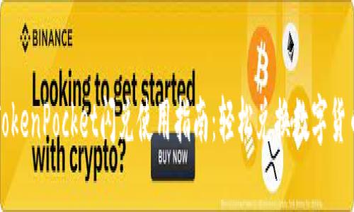 TokenPocket闪兑使用指南:轻松兑换数字货币