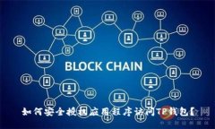 如何安全授权应用程序访问TP钱包?