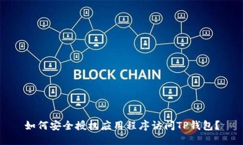 如何安全授权应用程序访问TP钱包?