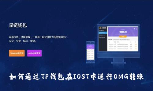 如何通过TP钱包在IOST中进行OMG转账