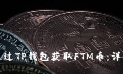 如何通过TP钱包获取FTM币:详细指南