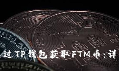 如何通过TP钱包获取FTM币:详细指南
