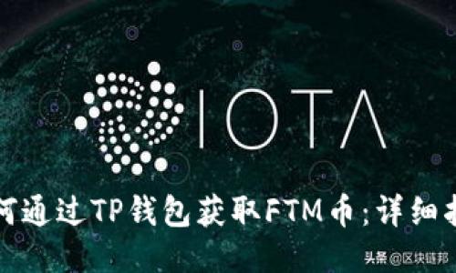 如何通过TP钱包获取FTM币:详细指南