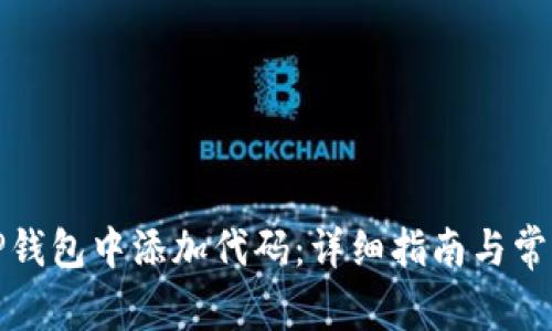 : 如何在TP钱包中添加代码：详细指南与常见问题解析