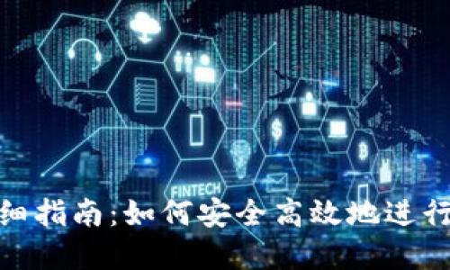 TP钱包转币详细指南:如何安全高效地进行加密货币转账
