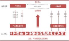 TP钱包转币详细指南:如何安全高效地进行加密货