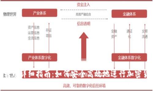 TP钱包转币详细指南:如何安全高效地进行加密货币转账