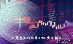 tP钱包如何出售BNB:完整指南