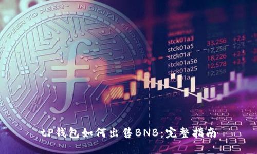 tP钱包如何出售BNB:完整指南