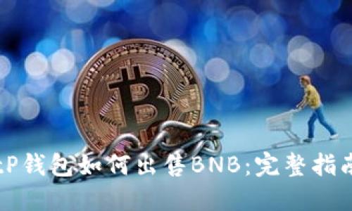 tP钱包如何出售BNB:完整指南