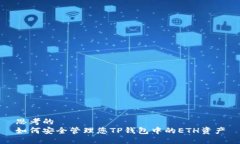 思考的 如何安全管理您TP钱包中的ETH资产