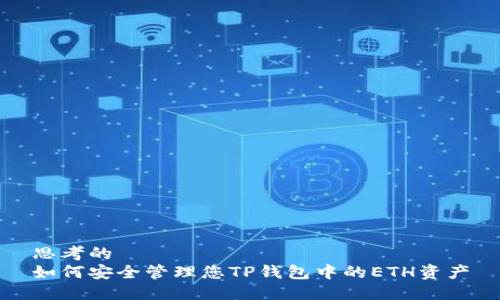 思考的
如何安全管理您TP钱包中的ETH资产