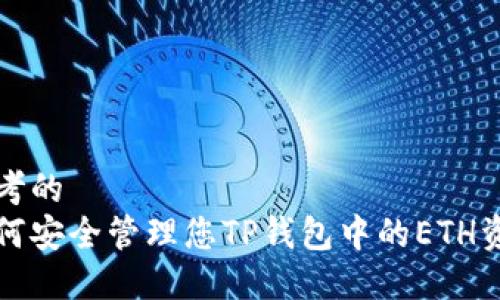 思考的
如何安全管理您TP钱包中的ETH资产