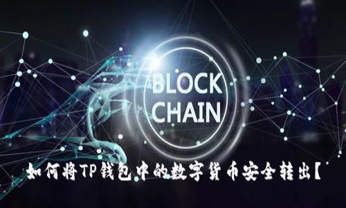 如何将TP钱包中的数字货币安全转出?