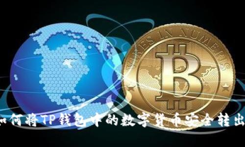 如何将TP钱包中的数字货币安全转出?