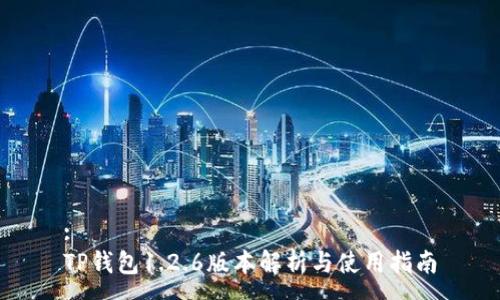 :
TP钱包1.2.6版本解析与使用指南