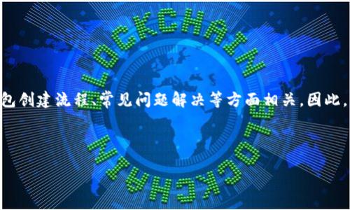 创作思路
用户搜索“tp创建火币钱包失败”可能与火币交易平台的使用、钱包创建流程、常见问题解决等方面相关。因此,为了提高效果,需要明确、吸引用户,同时与用户的需求紧密相关。
及关键词
火币钱包创建失败的原因及解决方案