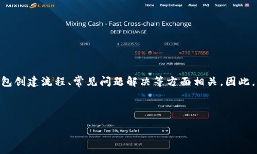 创作思路
用户搜索“tp创建火币钱包失败”可能与火币交易平台的使用、钱包创建流程、常见问题解决等方面相关。因此,为了提高效果,需要明确、吸引用户,同时与用户的需求紧密相关。
及关键词
火币钱包创建失败的原因及解决方案