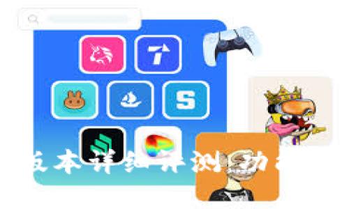 : TP钱包1.5.7版本详细评测:功能、优势与使用指南