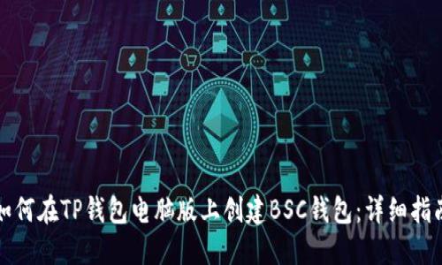 如何在TP钱包电脑版上创建BSC钱包:详细指南