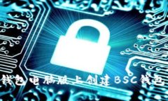 如何在TP钱包电脑版上创建BSC钱包:详细指南