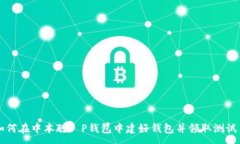 :如何在中本聪T P钱包中建好钱包并领取测试币